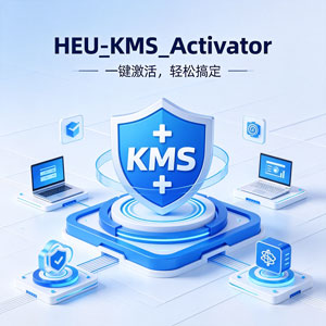 HEU_KMS_Activator_v63.3.4，软件激活神器