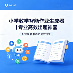 小学数学智能作业生成器｜专业高效出题神器