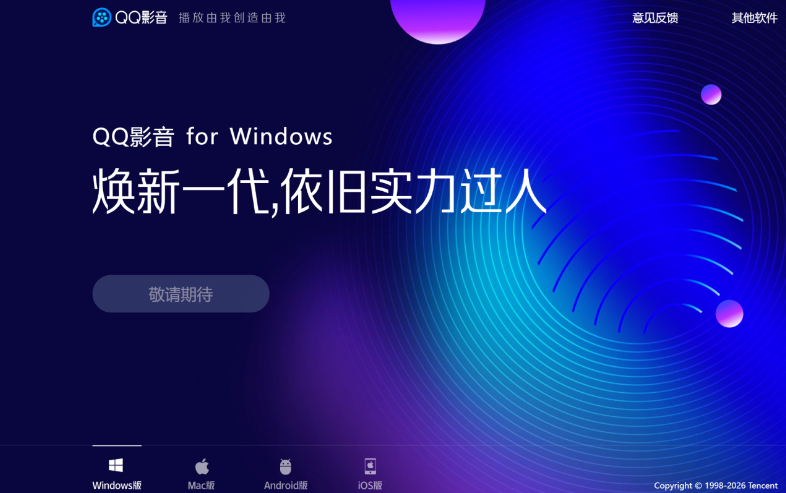 宝藏视频播放器 QQ 影音，停更也好用！(PC+安卓)
