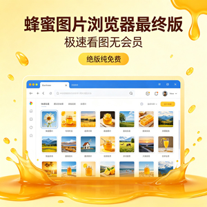 绝版纯免费！蜂蜜图片浏览器最终版，极速看图无会员