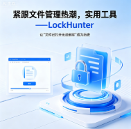 紧跟文件管理热潮，这款小工具让 “文件已打开无法删除” 成为历史