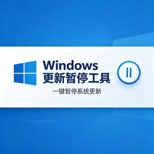 Windows 更新暂停工具：轻松掌控系统更新节奏