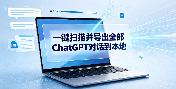 ChatGPT 对话备份神器：一键本地导出，安全无忧