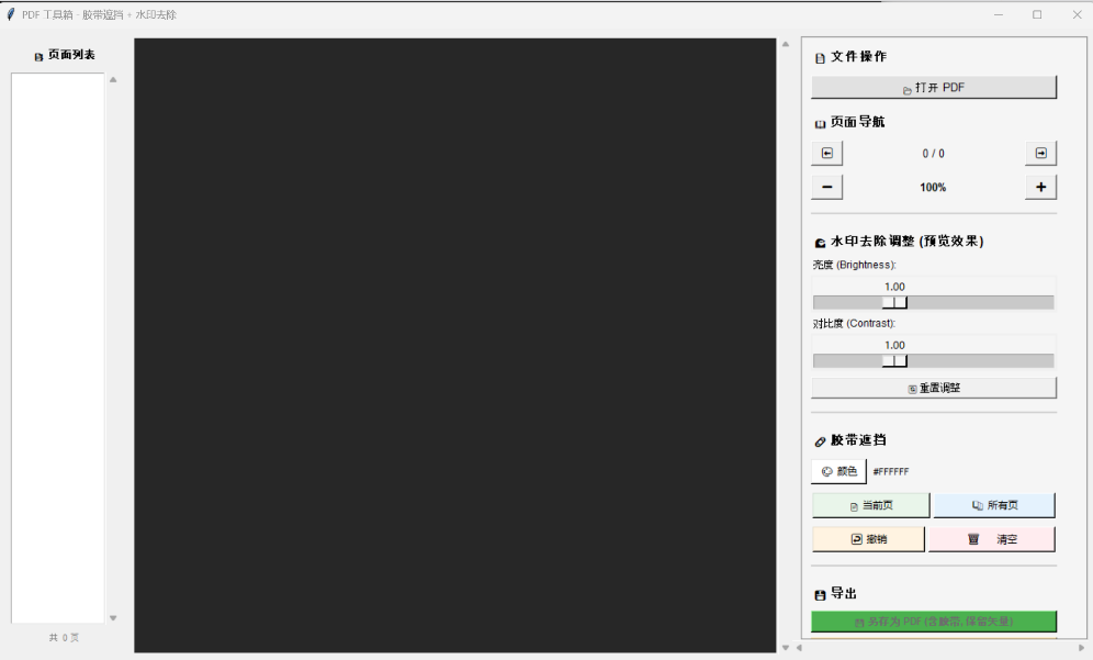 🧽 吾爱大佬手写版“PDF橡皮擦”：图片型PDF去水印，框选即遮