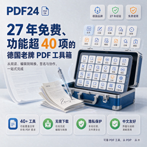 PDF24——强大且免费的 PDF 处理神器