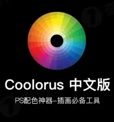 🎨Ps插件：Coolorus 2.7.2 汉化版｜PS 里的“色环大脑”，Win/Mac 通吃