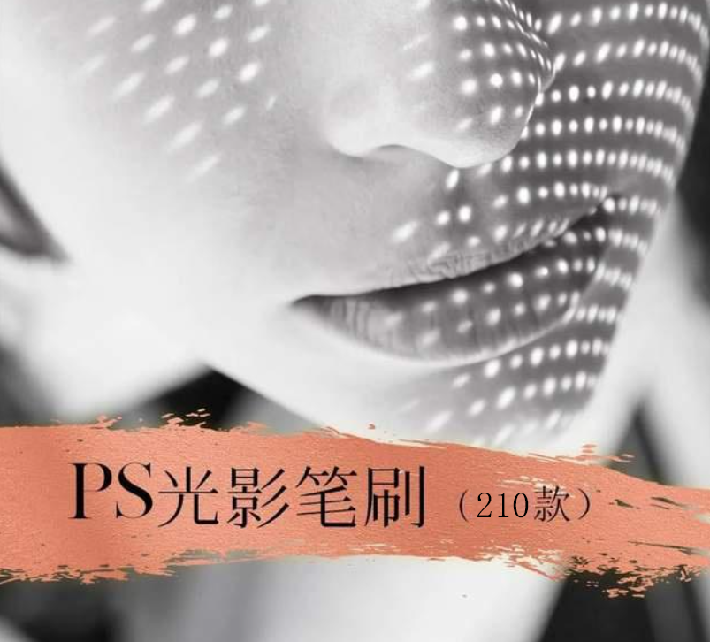 PS笔刷｜210款真实逼真光影、光照效果笔刷！