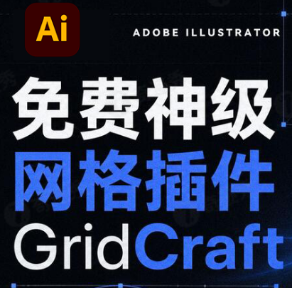 Ai 插件｜GridCraft 1.0 矢量网格布局汉化脚本，一键生成30+种网格效果！