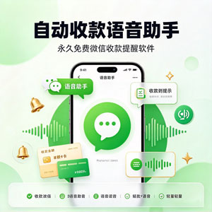 自动收款语音助手｜永久免费微信收款提醒软件